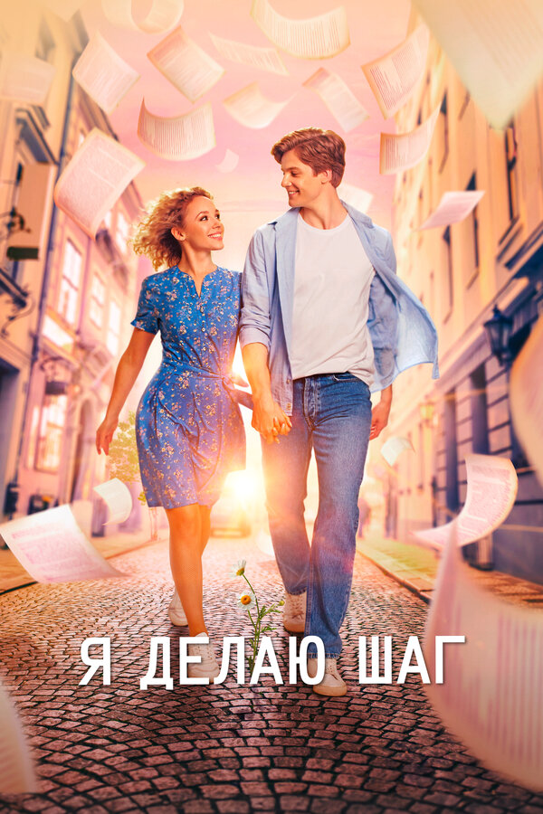 Я делаю шаг - постер